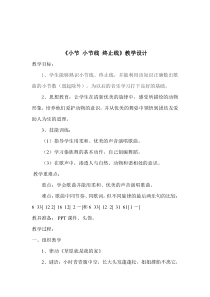 音乐【人音版】二年级下册《小节 小节线 终止线》教学设计4
