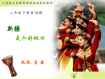 音乐【人音版】二年级下册《新疆好》PPT课件1