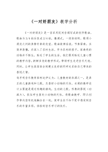 音乐【人音版】二年级下册《一对好朋友》教材分析1