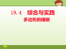 《19.4 综合与实践 多边形的镶嵌》PPT课件1-八年级下册数学沪科版