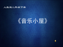 音乐【人音版】二年级下册《音乐小屋》PPT课件2