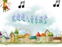 音乐【人音版】二年级下册《音乐小屋》PPT课件3