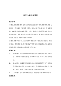 音乐【人音版】二年级下册《音乐小屋》教学设计6