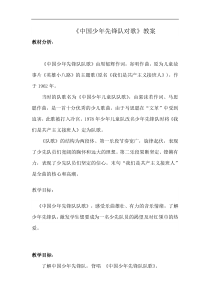 音乐【人音版】二年级下册《中国少年先锋队队歌》教学设计1