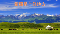 音乐【人音版】二年级下册《新疆是个好地方》PPT课件4