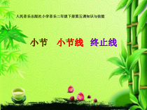 音乐【人音版】二年级下册《小节 小节线 终止线》PPT课件2