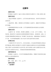 音乐【人音版（敬谱）】二年级上册《演唱 过新年》教学设计229