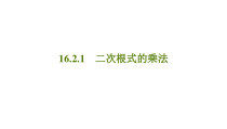 《二次根式的乘法》PPT课件4-八年级下册数学沪科版