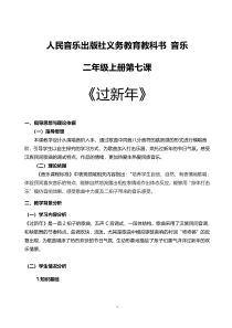 音乐【人音版（敬谱）】二年级上册《演唱 过新年》教学设计431