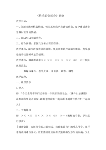 音乐【人音版（敬谱）】二年级上册《演唱 快乐的音乐会》教学设计214