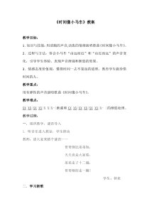 音乐【人音版（敬谱）】二年级上册《演唱 时间像小马车》教学设计521