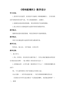 音乐【人音版（敬谱）】二年级上册《演唱 唢呐配喇叭》教学设计27
