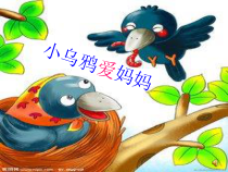 音乐【人音版（敬谱）】二年级上册《演唱 小乌鸦爱妈妈》PPT课件915