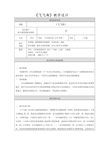 音乐【人音版（敬谱）】二年级上册《演唱 飞飞曲》教学设计438