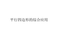 《平行四边形的判定》PPT课件5-八年级下册数学沪科版