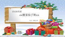 音乐【人音版（敬谱）】二年级上册《聆听 糖果仙人舞曲》PPT课件348