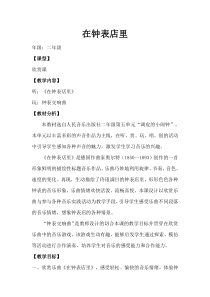 音乐【人音版（敬谱）】二年级上册《聆听 在钟表店里》教学设计341