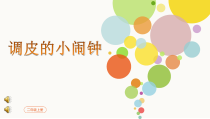 音乐【人音版（敬谱）】二年级上册《聆听 调皮的小闹钟》PPT课件449