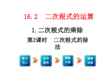 《二次根式的除法》PPT课件1-八年级下册数学沪科版