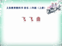 音乐【人音版（敬谱）】二年级上册《演唱 飞飞曲》PPT课件242