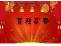 音乐【人音版（敬谱）】二年级上册《演唱 过新年》PPT课件(331