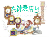 音乐【人音版（敬谱）】二年级上册《聆听 在钟表店里》PPT课件345