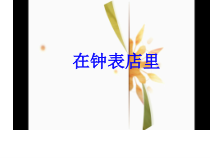 音乐【人音版（敬谱）】二年级上册《聆听 在钟表店里》PPT课件244