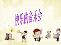 音乐【人音版（敬谱）】二年级上册《演唱 快乐的音乐会》PPT课件318