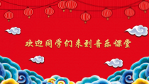 音乐【人音版（敬谱）】二年级上册《演唱 过新年》PPT课件434