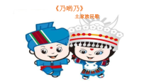 音乐【人音版（敬谱）】二年级上册《演唱 乃哟乃》PPT课件44