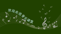 音乐【人音版（敬谱）】二年级上册《演唱 乃哟乃》PPT课件22