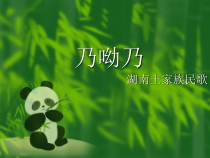 音乐【人音版（敬谱）】二年级上册《演唱 乃哟乃》PPT课件33