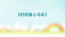 音乐【人音版（敬谱）】二年级上册《演唱 时间像小马车》PPT课件121