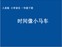 音乐【人音版（敬谱）】二年级上册《演唱 时间像小马车》PPT课件222