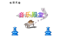 音乐【人音版（敬谱）】二年级上册《演唱 时间像小马车》PPT课件525
