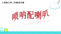 音乐【人音版（敬谱）】二年级上册《演唱 唢呐配喇叭》PPT课件17