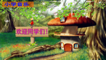 音乐【人音版（敬谱）】二年级上册《演唱 时间像小马车》PPT课件323