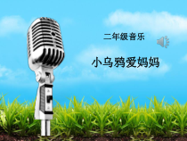 音乐【人音版（敬谱）】二年级上册《演唱 小乌鸦爱妈妈》PPT课件(38