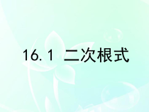 《16.1 二次根式》PPT课件2-八年级下册数学沪科版