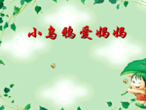 音乐【人音版（敬谱）】二年级上册《演唱 小乌鸦爱妈妈》PPT课件(610
