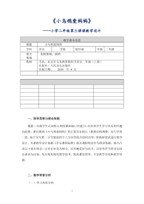 音乐【人音版（敬谱）】二年级上册《演唱 小乌鸦爱妈妈》教学设计110