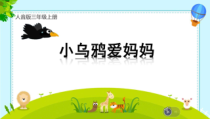 音乐【人音版（敬谱）】二年级上册《演唱 小乌鸦爱妈妈》PPT课件814