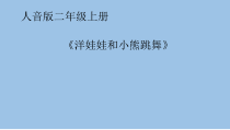 音乐【人音版（敬谱）】二年级上册《演唱 洋娃娃和小熊跳舞》PPT课件(226
