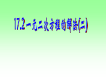《配方法》PPT课件2-八年级下册数学沪科版