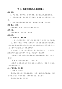音乐【人音版（敬谱）】二年级上册《演唱 洋娃娃和小熊跳舞》教学设计425