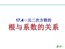 《17.4 一元二次方程的根与系数的关系》PPT课件2-八年级下册数学沪科版