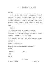 音乐【人音版（敬谱）】二年级下册《聆听 三只小猪》教学设计747