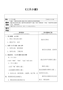 音乐【人音版（敬谱）】二年级下册《聆听 三只小猪》教学设计848