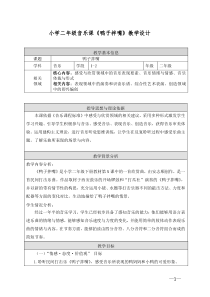 音乐【人音版（敬谱）】二年级下册《聆听 鸭子拌嘴》教学设计250