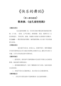 音乐【人音版（敬谱）】二年级下册《演唱 金孔雀轻轻跳》教学设计738